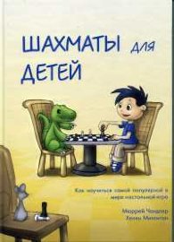 Шахматы для детей (Подарочное издание!)  - 5186.jpg