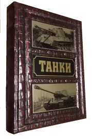 Танки: энциклопедия - tanki9.png
