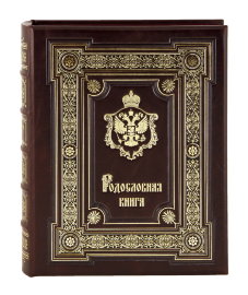 Родословная книга "Царская" (темно-коричневая) арт. РК-76тк - RK-76TK 1.jpg