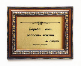  Подарочная плакетка  "Борьба вот радость жизни" - Plaketka_podarochnaya_01.jpg