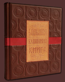 Большая кулинарная книга - 521(z32.jpg