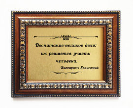 Подарочная плакетка Воспитание – великое ... - Plaketka_podarochnaya_14.jpg