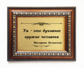 Подарочная плакетка Ум — это... - Plaketka_podarochnaya_17.jpg