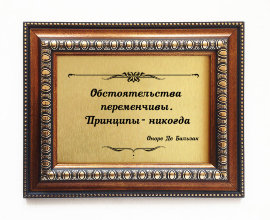 Подарочная плакетка Обстоятельства переменчивы... - Plaketka_podarochnaya_27.jpg