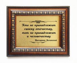 Подарочная плакетка Кто не принадлежит... - Plaketka_podarochnaya_28.jpg