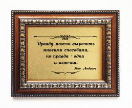 Подарочная плакетка Правду можно... - Plaketka_podarochnaya_30.jpg