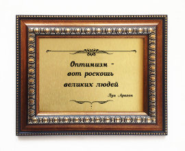 Подарочная плакетка Оптимизм — вот... - Plaketka_podarochnaya_31.jpg