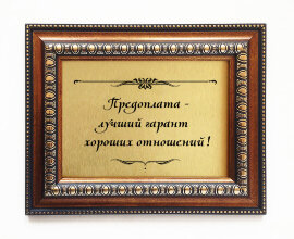 Подарочная плакетка "Предоплата - лучший..." - Plaketka_podarochnaya_09.jpg