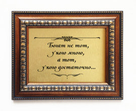 Подарочная плакетка "Богат не тот..." - Plaketka_podarochnaya_251b.jpg