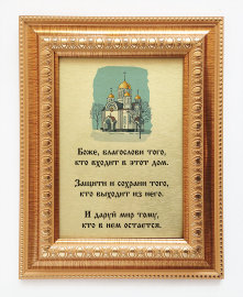 Подарочная плакетка "Боже, благослови ..." - Plaketka_podarochnaya_34.jpg