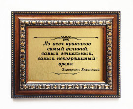 Подарочная плакетка "Из всех критиков..." - Plaketka_podarochnaya_366d.jpg