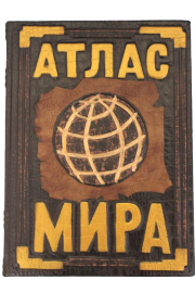 Атлас Мира - atlas_mira.png
