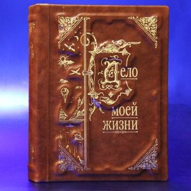 Подарочная книга-альбом из кожи Дело Моей Жизни - delo-moej-zhizni--k1.jpg