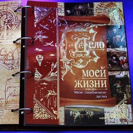 Подарочная книга-альбом из кожи Дело Моей Жизни - delo-kozhzam11vu.jpg