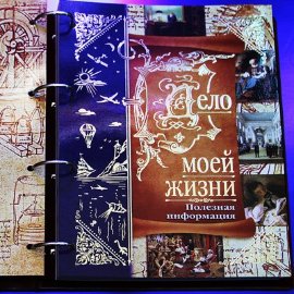 Подарочная книга-альбом из кожи Дело Моей Жизни - delo-kozhzam12.jpg