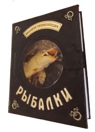 Большая энциклопедия рыбалки - ribalka2.png