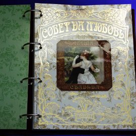 Подарочная Книга-альбом из эко/кожи Совет да Любовь - sovet-kozhzam-65i.jpg