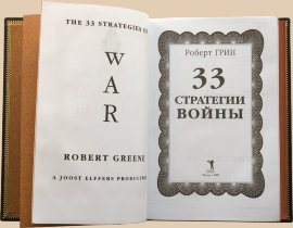 33 стратегии войны (Роберт Грин) - 33 стратегии войны черная3.jpg