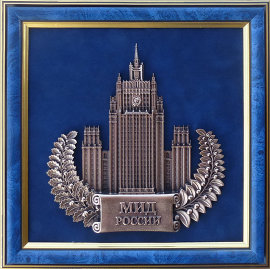 Плакетка "Министерство иностранных дел РФ" (МИД России) в подарочной упаковке - relief111.jpg