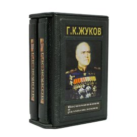 Г. К. Жуков. Воспоминания и размышления. В 2 томах. - Zhuk_Vosp_razm_ fut_2-900x900.jpg