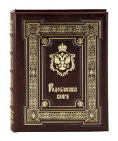 Родословная книга "Царская" (темно-коричневая) арт. РК-76тк