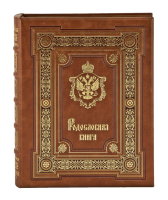 Родословная книга "Царская" (светло-коричневая) арт. РК-76ск