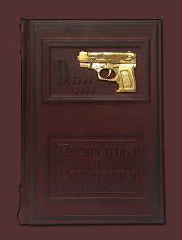  Пистолеты и револьверы кожаный переплет, ручная работа формат: 170*240*30   Купить книгу