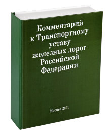 «Настольная книга железнодорожника» - ЖД3.jpg