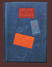  Money of Russia - 419 з.jpg