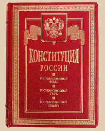 Конституция России - конституция россии1.jpg