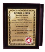 Плакетка "Сертификат на счастье" арт. ПЛ-20/1