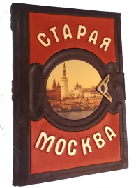 Старая Москва Формат - 195х265 мм. Количество страниц - 496 стр. Иллюстрации. Кожаный переплёт. Подарочная