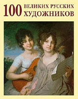 100 великих русских художников