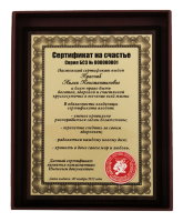 Плакетка "Сертификат на счастье" эконом именной
