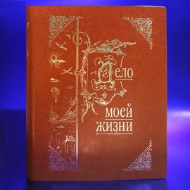 Книга-альбом из эко/кожи Дело моей жизни - delo-kozhzam4.jpg