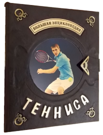 Большая энциклопедия тенниса - tennis.png