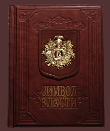 Символ власти кожаный переплет, ручная работа формат:205*260*55, 573 стр.Купить книгу