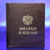 Альбом Верой и Правдой на службе России. Кожа