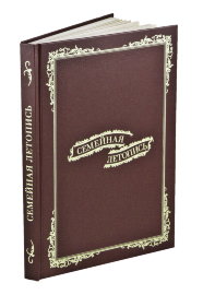 Книга "Семейная летопись" в подарочной упаковке арт. СЛ-12 - SL-12 17 NEW.jpg