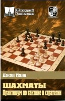"Шахматы. Практикум по тактике и стратегии" Джон Нанн - 5875.jpg