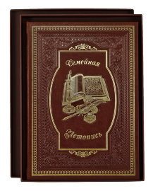Книга "Семейная летопись" в кожаной обложке арт. СЛ-15 - SL-15.jpg
