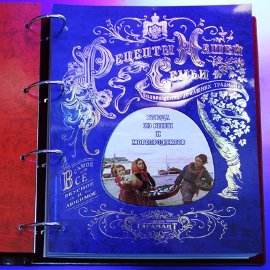 Подарочная книга-альбом из кожи Рецепты Нашей Семьи - recepty-kozhzam120t.jpg